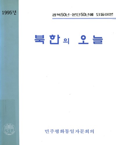 북한의 오늘 / 민주평화통일자문회의