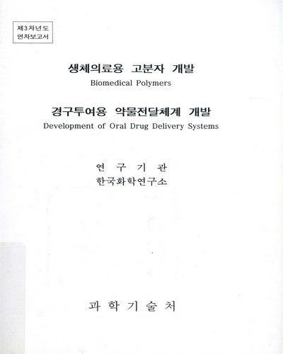 경구투여용 약물전달체계 개발. 제3차년도, 연차보고서 / 과학기술처
