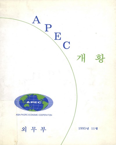 APEC 개황 / 외무부
