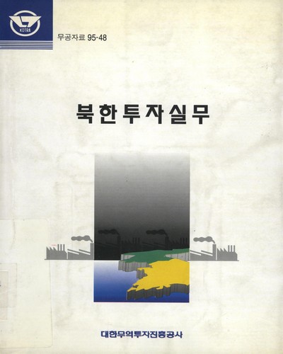북한투자실무 / 대한무역투자진흥공사
