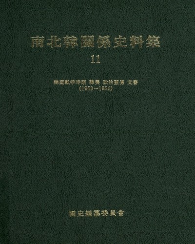 南北韓關係史料集. 11-20 / 國史編纂委員會