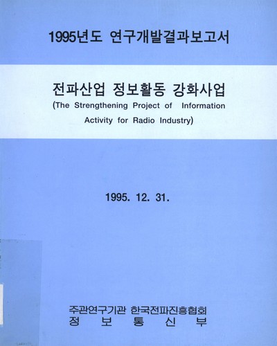 전파산업 정보활동 강화사업 / 한국전파진흥협회 정보통신부