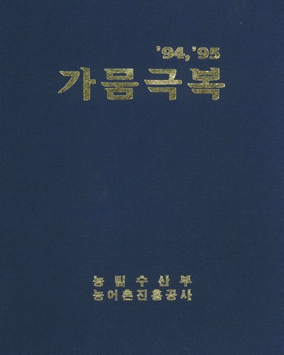 가뭄극복. 1994-95 / 농림수산부, 농어촌진흥공사