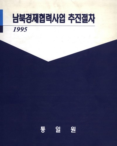 남북경제협력사업 추진절차 / 통일원