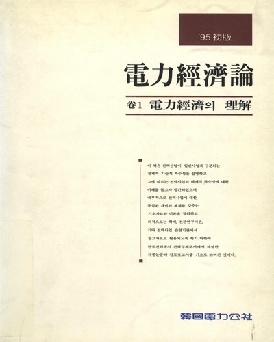 電力經濟論. 卷1-3 / 韓國電力公社