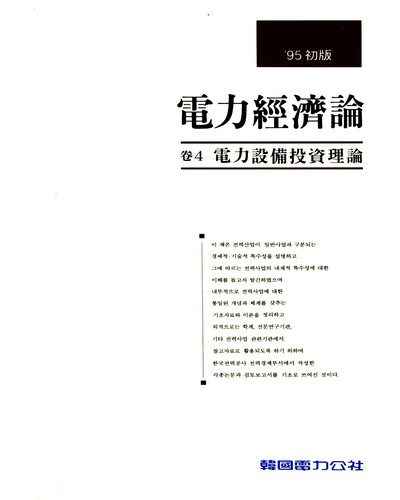 電力經濟論. 卷4-6 / 韓國電力公社