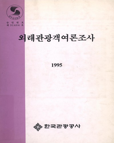 외래관광객 여론조사. 1995 / 한국관광공사