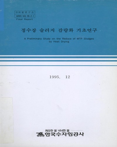 정수장 슬러지 감량화 기초연구. 1995 / 한국수자원공사 수자원연구소