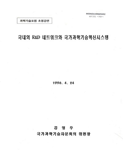 국내외 R&D 네트워크와 국가과학기술혁신시스템 / 김영우