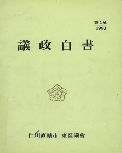 議政白書. 1993(第2號) / 仁川直轄市 東區議會
