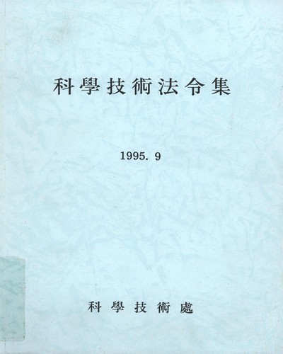 科學技術法令集. 1995 / 科學技術處