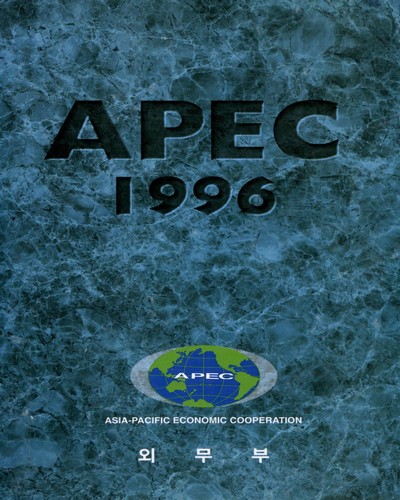 APEC. 1996 / 외무부