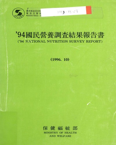 國民營養調査結果報告書. 1994 / 保健福祉部