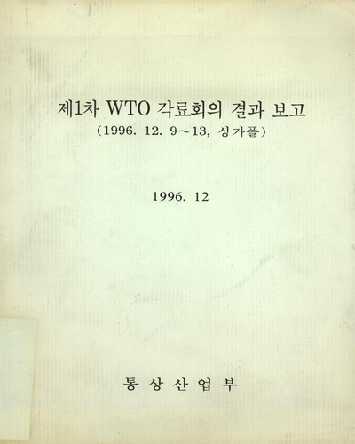 WTO 각료회의 결과 보고. 제1차 / 통상산업부