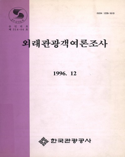 외래관광객 여론조사. 1996 / 한국관광공사