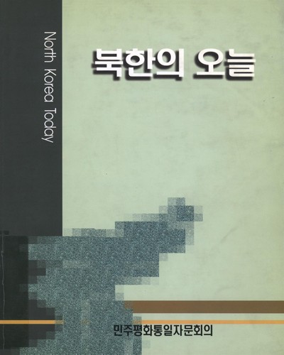 북한의 오늘. 1997 / 민주평화통일자문회의