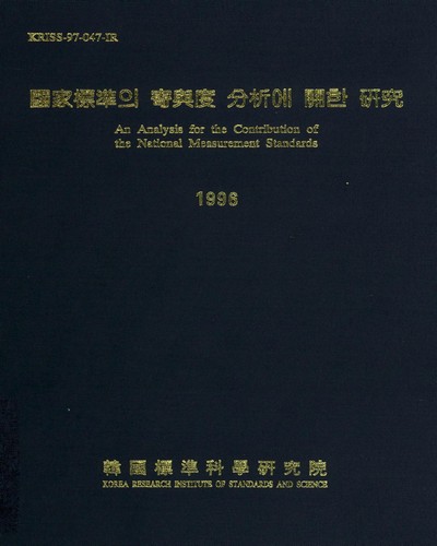 國家標準의 寄與度 分析에 關한 硏究. 1996 / 科學技術處