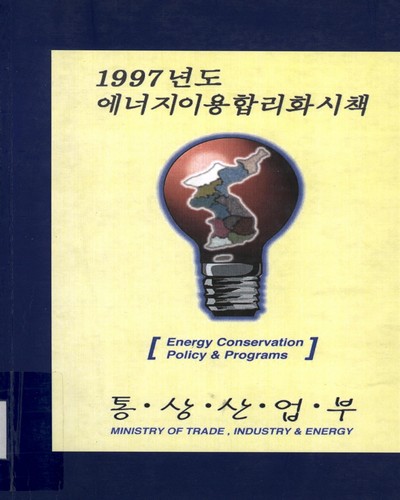 에너지이용 합리화 시책. 1997 / 통상산업부