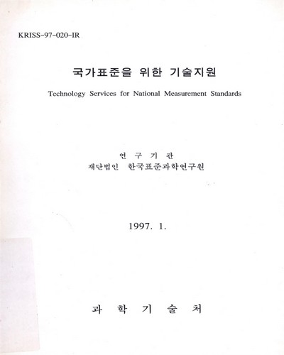 국가표준을 위한 기술지원. 1997 / 과학기술처