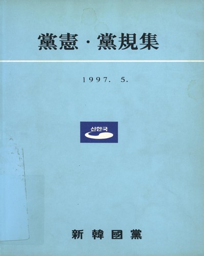 黨憲·黨規集. 1997 / 新韓國黨
