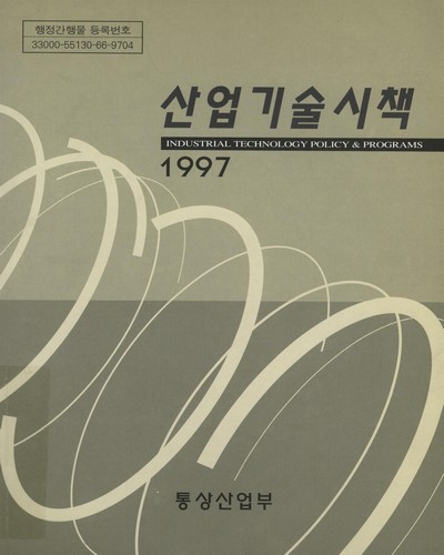 산업기술시책. 1997 / 통상산업부