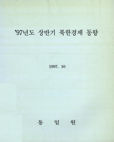 북한경제 동향. 1997(상반기) / 통일원