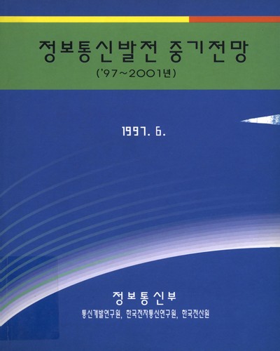 정보통신발전 중기전망 : '97-2001년 / 정보통신부