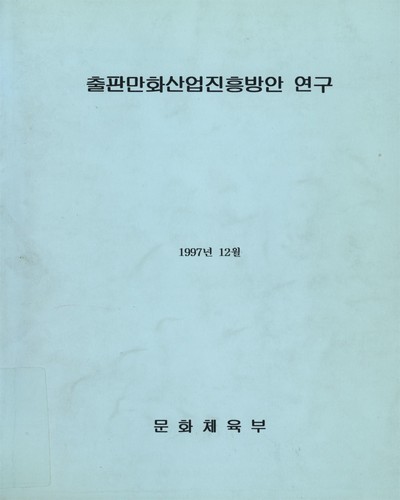 출판만화산업진흥방안 연구 / 문화체육부