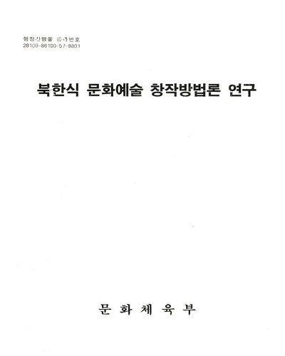 북한식 문화예술 창작방법론 연구 / 문화체육부
