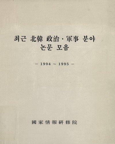 최근 北韓 政治·軍事 분야 논문 모음. 1994-1995 / 國家情報硏修院