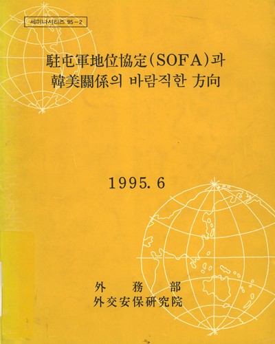 駐屯軍地位協定(SOFA)과 韓美關係의 바람직한 方向 / 外務部 外交安保硏究院