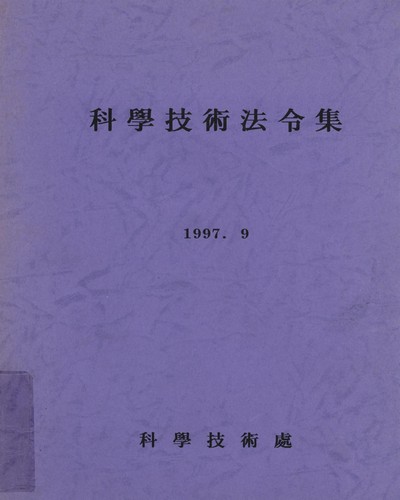 科學技術法令集. 1997 / 科學技術處