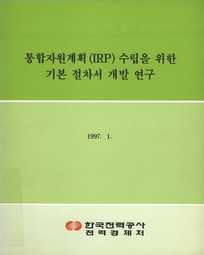 통합자원계획(IRP)수립을 위한 기본 절차서 개발연구 / 한국전력공사 전력경제처