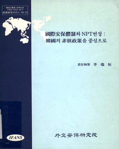國際安保體制와 NPT연장 : 韓國의 非核政策을 중심으로 / 外交安保硏究院