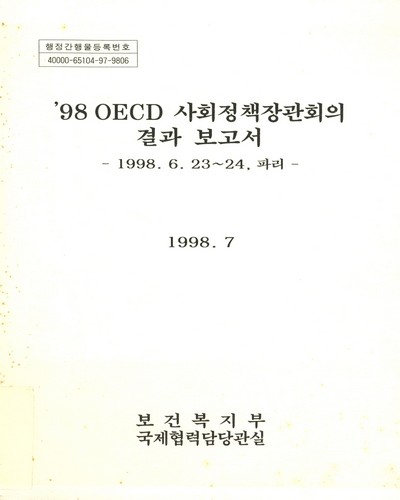 OECD 사회정책장관회의 결과 보고서. 1998 / 보건복지부 국제협력담당관실