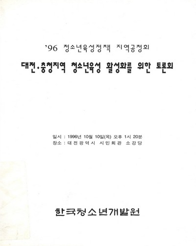 대전·충청지역 청소년육성 활성화를 위한 토론회 / 문화체육부