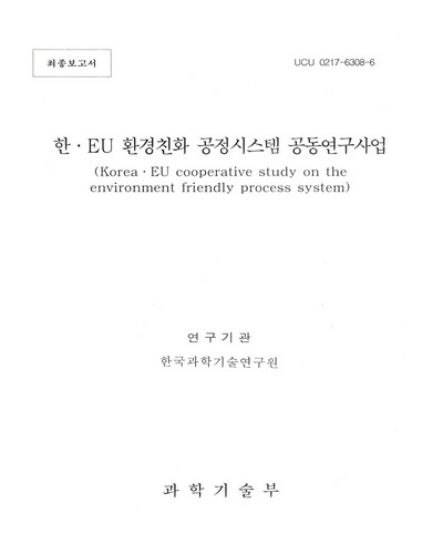 한·EU 환경친화 공정시스템 공동연구사업 / 과학기술부