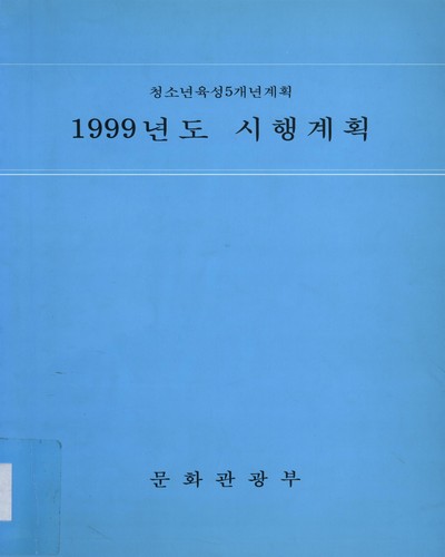 청소년육성5개년계획 시행계획. 1999 / 문화관광부