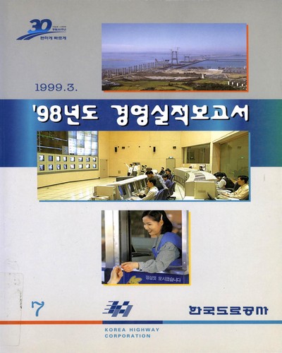 경영실적보고서. 1998 / 한국도로공사
