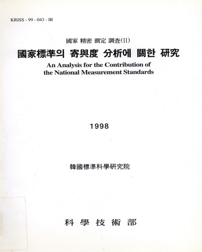 國家標準의 寄與度 分析에 關한 硏究. 1998 / 科學技術部