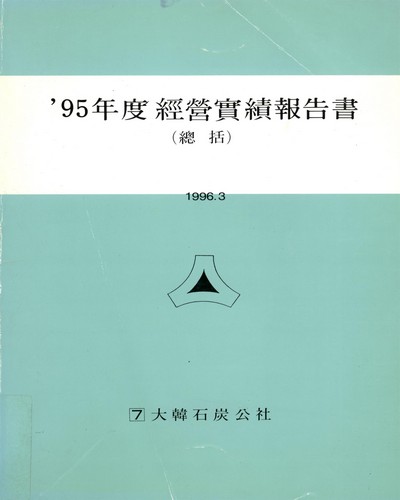 經營實績報告書 : 總括. 1995 / 大韓石炭公社