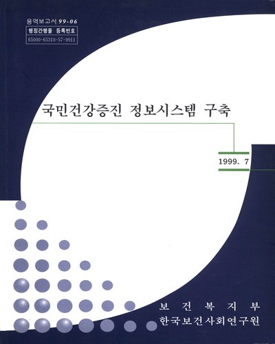 국민건강증진 정보시스템 구축 / 보건복지부, 한국보건사회연구원 ［공편］