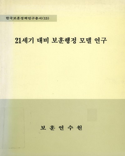 21세기 대비 보훈행정 모델 연구 / 김선기, 오세운 ［공저］