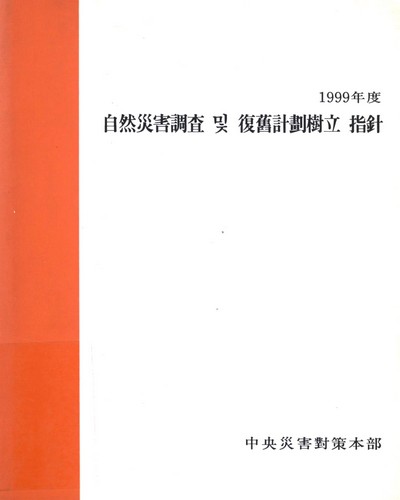 自然災害調査 및 復舊計劃樹立 指針. 1999 / 中央災害對策本部