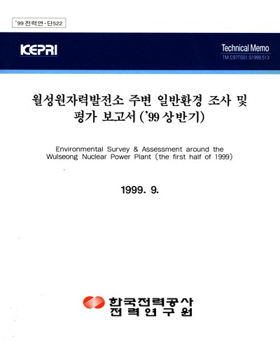 월성원자력발전소 주변 일반환경 조사 및 평가보고서. 1999, 상반기 / 한국전력공사 전력연구원