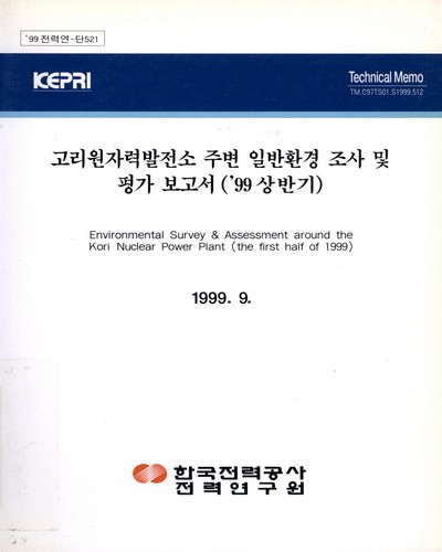 고리원자력발전소 주변 일반환경 조사 및 평가보고서. 1999, 상반기 / 한국전력공사 전력연구원