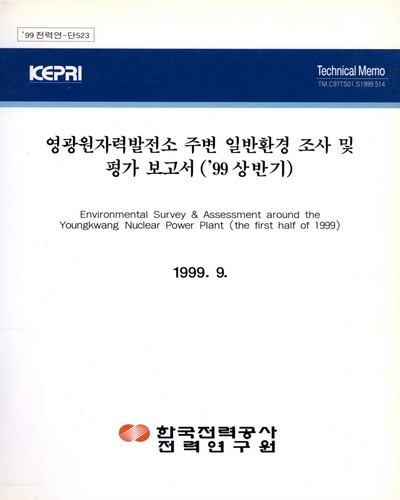 영광원자력발전소 주변 일반환경 조사 및 평가보고서. 1999, 상반기 / 한국전력공사 전력연구원