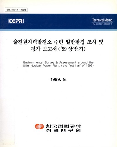 울진원자력발전소 주변 일반환경 조사 및 평가보고서. 1999, 상반기 / 한국전력공사 전력연구원