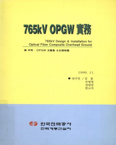 765kV OPGW 實務. 1-2 / 한국전력공사 전력계통건설처