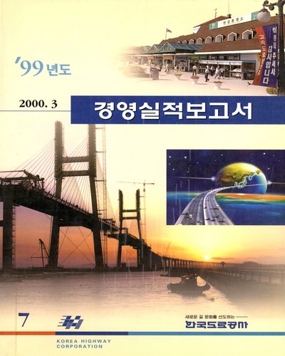 경영실적보고서. 1999 / 한국도로공사